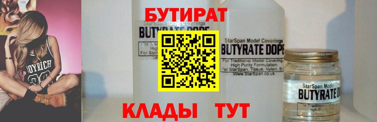 Бутират 1.4BDO  Вход с VPN  Конаково 