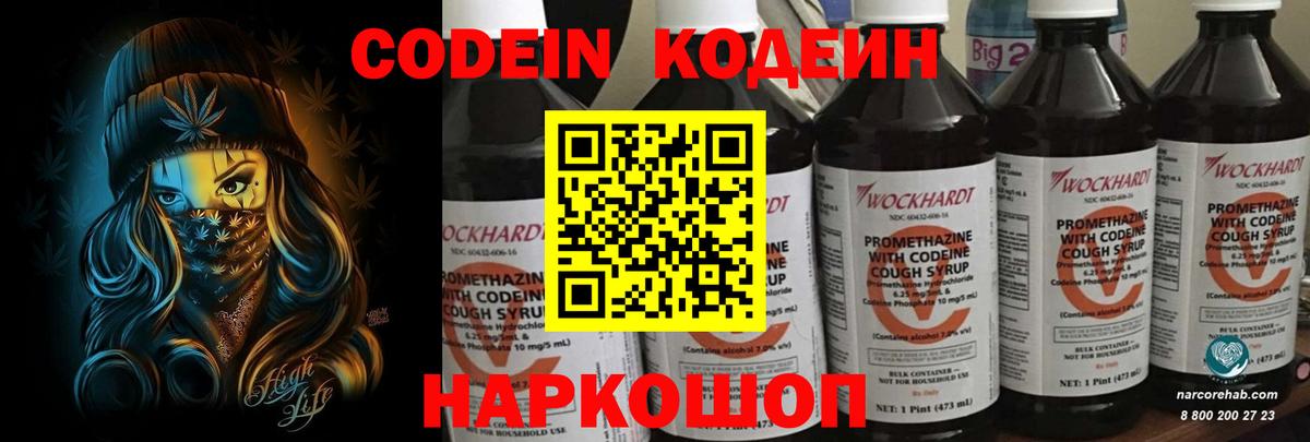 Codein напиток Lean (лин) Конаково